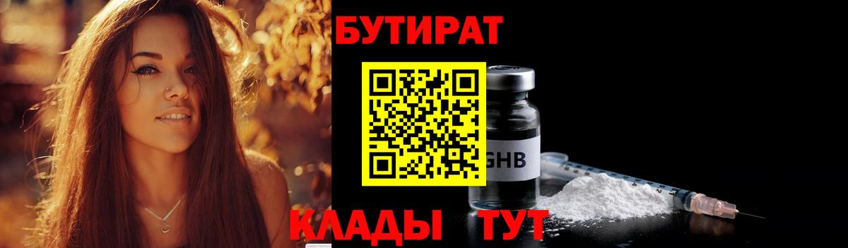 БУТИРАТ Butirat Еманжелинск