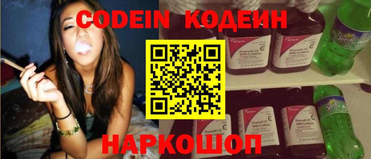 купить закладку  Кодеин напиток Lean (лин)  Еманжелинск  Вход с VPN  Кодеиновый сироп Lean Purple Drank 