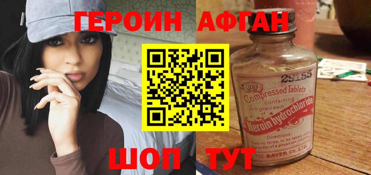 Героин Афган Еманжелинск